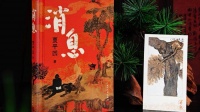 对话贾平凹｜长篇笔记体新作《消息》：脚踩大地，书写直抵人心的人间故事