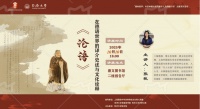 讲座预告 | 《论语》在德语世界的译介史述与文化诠释
