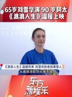 范丞丞刘雪华携《浪浪人生》亮相上海路演，刘雪华为角色每日特效妆四小时