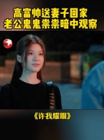 许妍蒋亮互动引沈皓明旁观