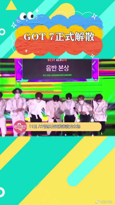 got7解散,虽然分开了,但他们永远都是GOT7
