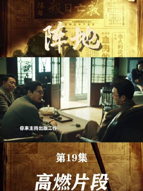 《阵地》第19集,高燃片段一起回顾,点开正片,一秒回到那一幕!