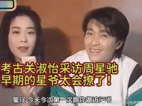 考古关淑怡采访周星驰，早期的星爷太会撩了！