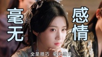 《入青云》这难道就是 影帝级别的爱情吗？ 全是技巧，毫无感情