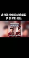 新郎见丈母娘喂饺子哽咽秒变脸