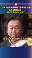台媒发布大陆改编版《没出息》合集，王世坚尬笑回应：网络世界实在太神奇了