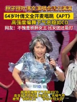 64岁叶倩文全开麦唱跳APT
