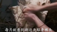 单身40年的女人故意在湖边洗姨妈，只为找个水里的对象！
