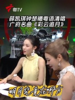 钟楚曦薛凯琪粤语清唱嗓音温柔治愈