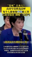 公明党脱离致高市早苗首相梦碎