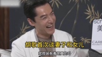 胡歌首次谈妻子和女儿，带女儿打疫苗，最后好搞笑胡歌