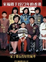 刘德华12岁全家福曝光，1973年珍贵影像展现家庭温暖