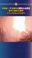 现场人群发出阵阵惨叫
