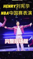 刘宪华登上NBA舞台！这才华谁看了不羡慕