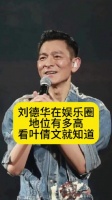刘德华在娱乐圈地位有多高,看叶倩文就知道