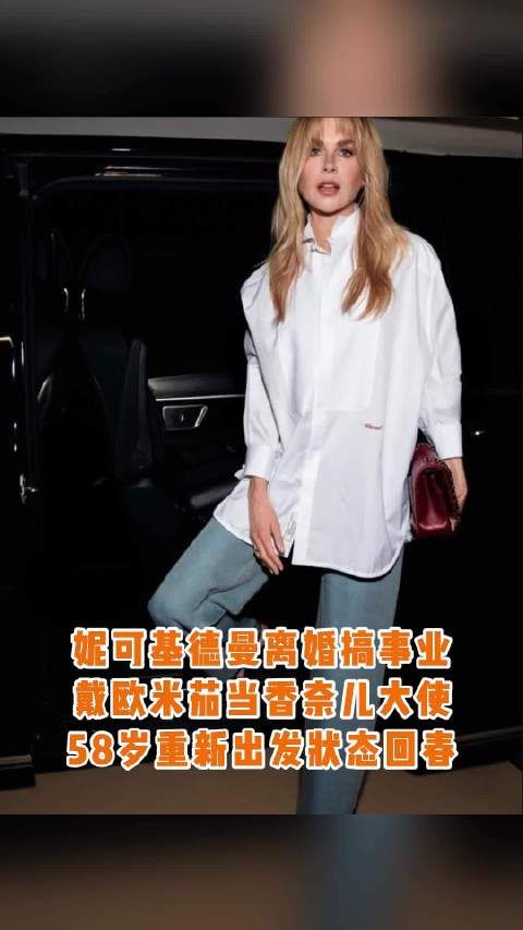 58岁妮可·基德曼离婚后事业再攀高峰,时隔20年重获香奈儿大使