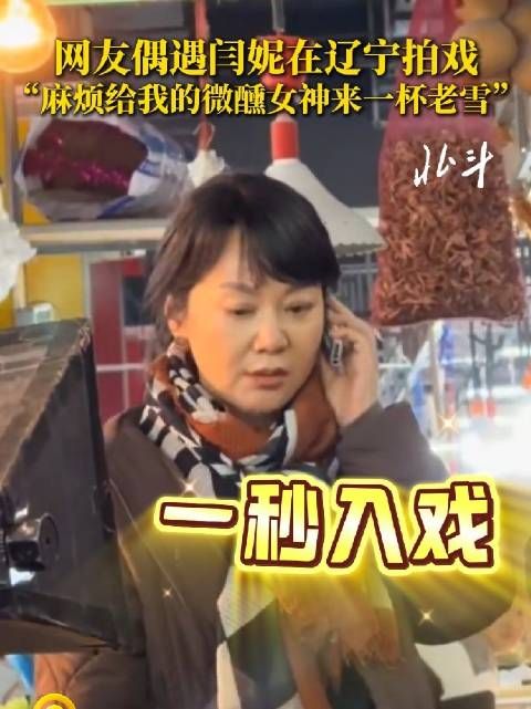 网友偶遇闫妮在辽宁拍戏 “麻烦给我的微醺女神来一杯老雪”