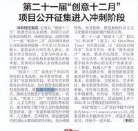 【深圳特区报】第二十一届“创意十二月”项目公开征集进入冲刺阶段