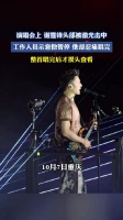 演唱会上谢霆锋头部被激光击中，工作人员示意他暂停他却忍痛唱完