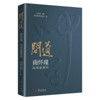 《问道：南怀瑾品读道德经》以经典智慧叩响现代人心灵之门