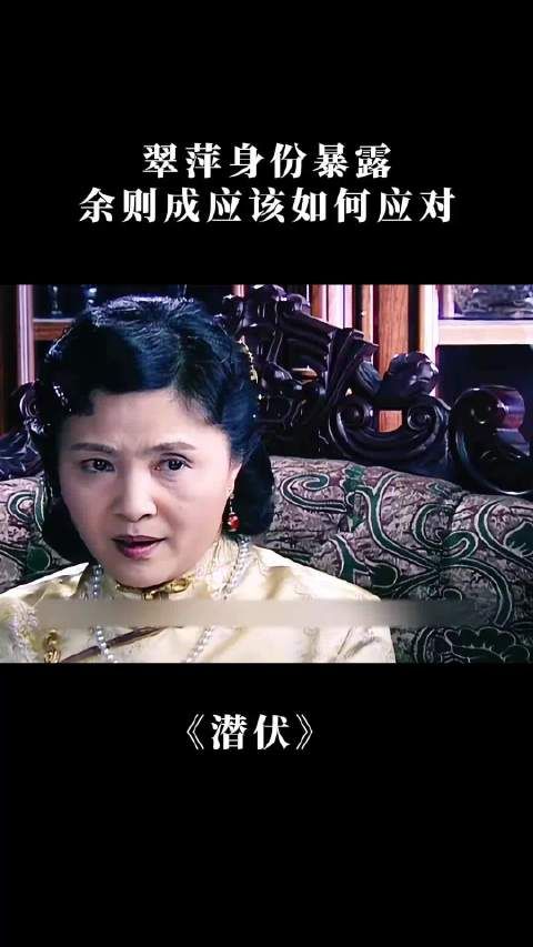 潜伏:翠萍身份暴露,余则成应该如何应对?