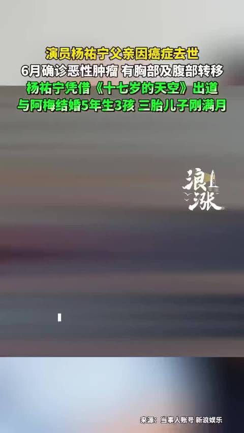 杨祐宁父亲癌症去世,生前获儿子亲吻拥抱