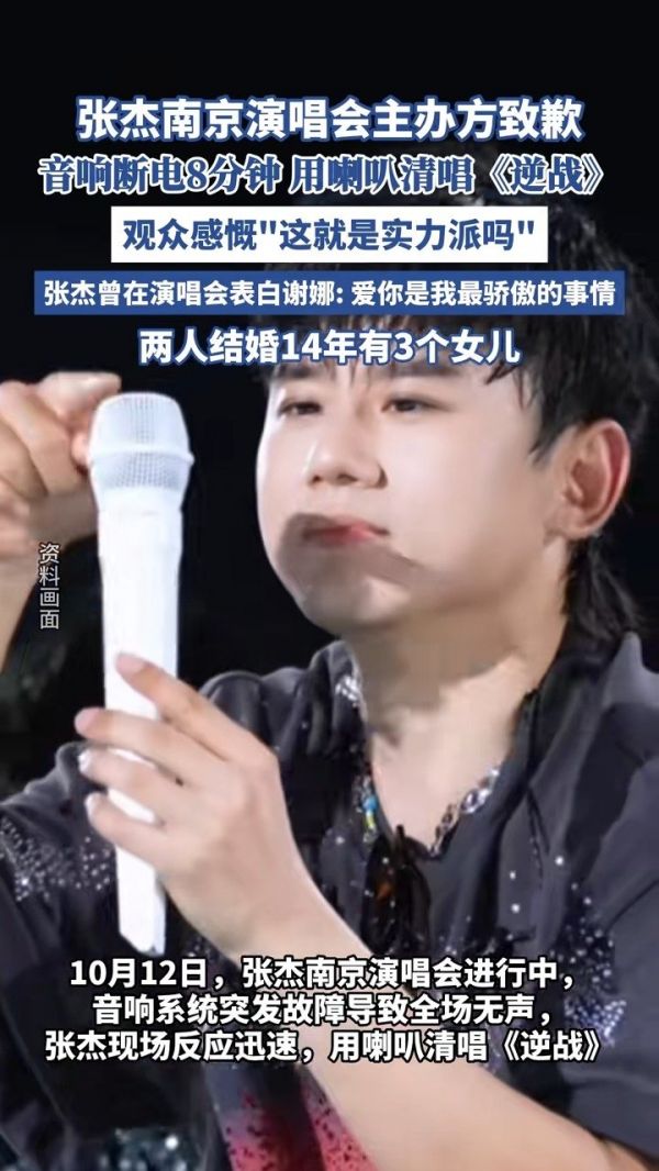 张杰南京演唱会主办方道歉,“感谢张杰在舞台上对突发情况得包容与掌控”