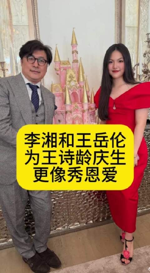 李湘和王岳伦为王诗龄庆生,更像秀恩爱