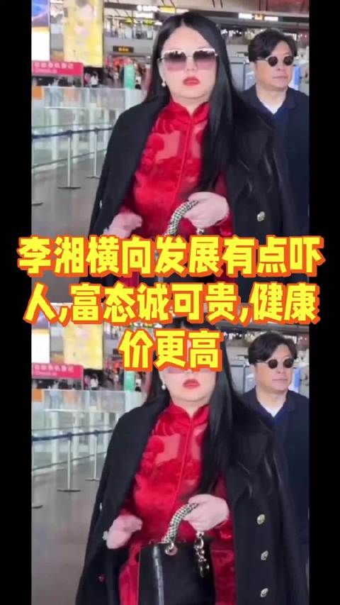 李湘横向发展有点吓人,富态诚可贵,健康价更高