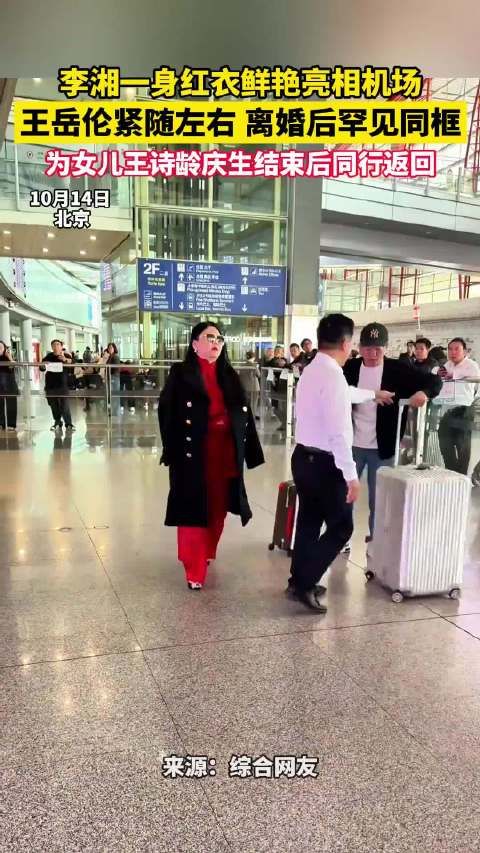 李湘王岳伦离婚后同框,携王诗龄庆生返程
