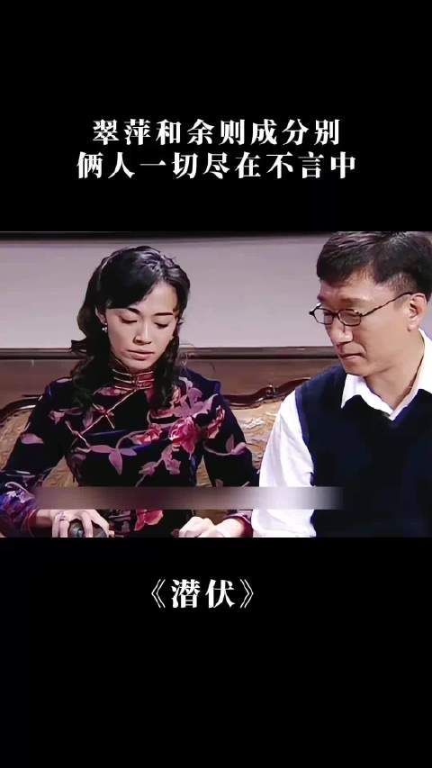 潜伏:翠萍和余则成分别,俩人一切尽在不言中