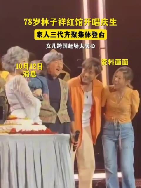 78岁林子祥红馆开唱庆生,家人三代齐聚集体登台,女儿跨国赶场太暖心