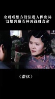 潜伏：余则成想方设法进入保密局，没想到谢若林因钱财丧命