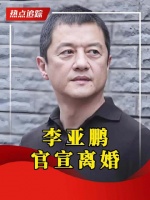 李亚鹏离婚李亚鹏海哈金喜官宣离婚