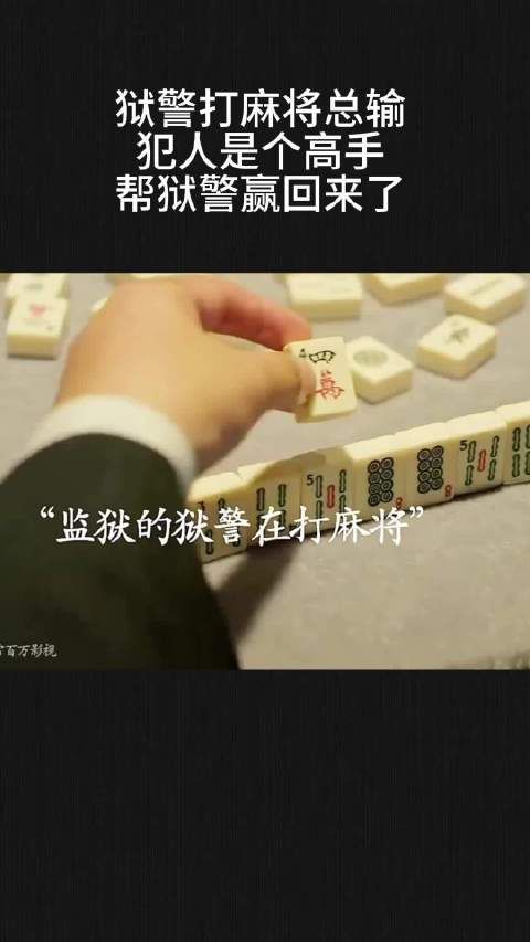 狱警打麻将总输,犯人是个高手,帮狱警赢回来了