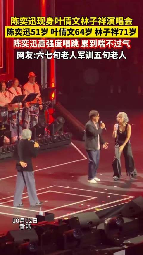 陈奕迅空降林子祥叶倩文演唱会