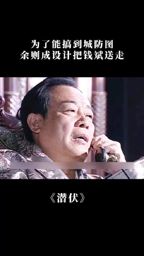 潜伏:为了能搞到城防图,余则成设计把钱斌送走... 孙红雷 姚晨