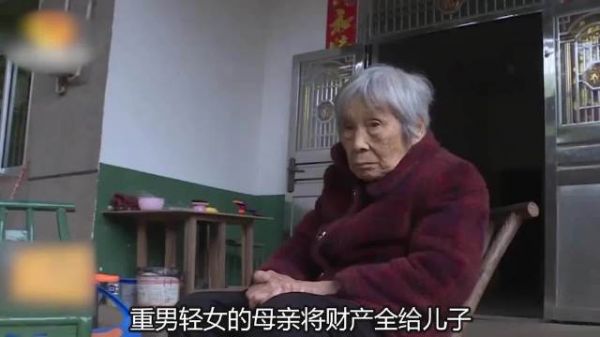 重男轻女的母亲将财产全给儿子,老了后竟让女儿养老,不养就坐牢