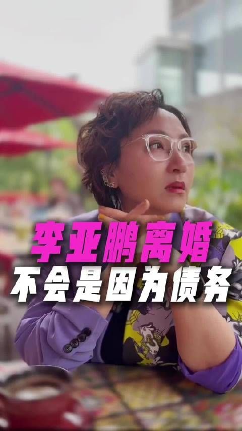 李亚鹏离婚欠债4000万,母亲孤独成最后防线