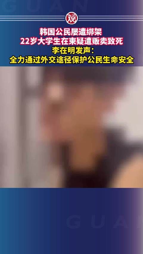 80名韩国公民下落不明,22岁大学生在柬疑遭贩卖致死