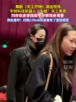 刘亦菲现身天工开物演出现场 网友：对刘亦菲1米7的身高有了实感！
