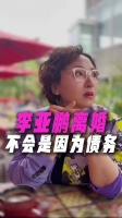 李亚鹏离婚欠债4000万，母亲孤独成最后防线