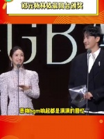 郑元畅林依晨同台颁奖 恶吻bgm响起都是满满的回忆，一晃20年要过去了啊！