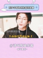 刘宇宁直播即兴演绎霸道总裁引热议