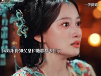 凤戏阳知道了父皇和皇兄都去世 开始想着为哥哥报仇 这一次是真的硬气起来了