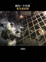 风筝：送你上路的是你的同志，求你不要恨他