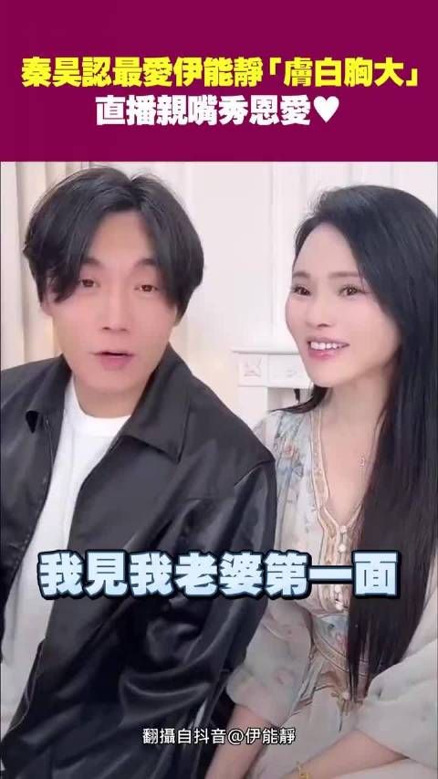 秦昊最爱伊能静:皮肤白皙胸部大 直播亲嘴秀恩爱