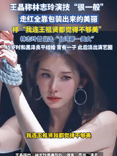 王晶说林志玲是包装出来的美丽 “我连王祖贤都觉得不够美”