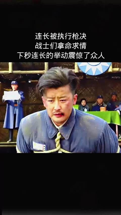 连长被执行枪决,战士们拿命求情,下秒连长的举动震惊了众人