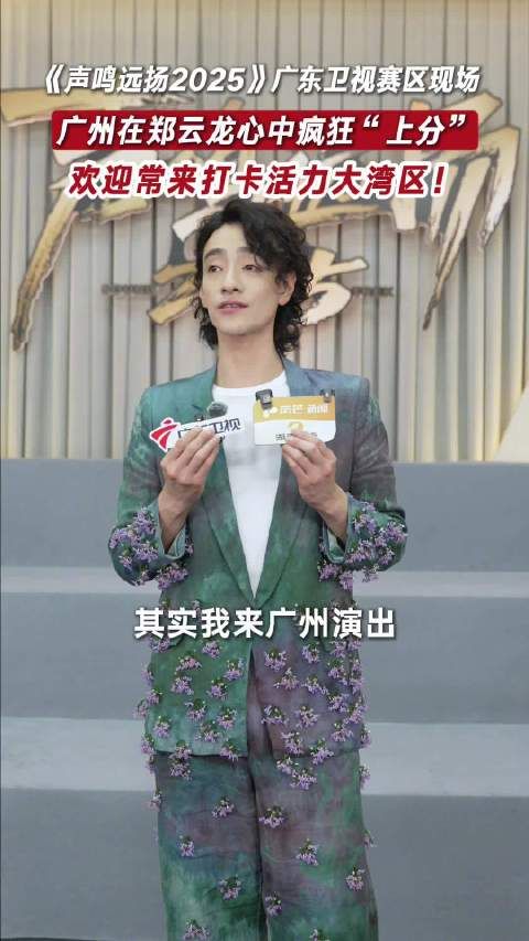 郑云龙任广东卫视声鸣远扬评委,赞广州包容先锋